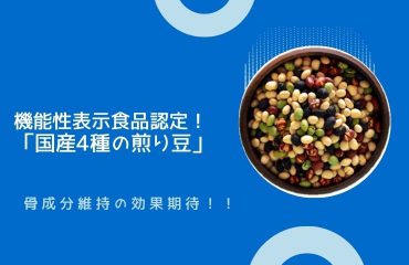 株式会社波里｜NAMISATO     国産4種の煎り豆が消費者庁に受理されました
