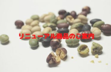 株式会社波里｜NAMISATO     パッケージリニューアル  「4種の煎り豆50g・150g」