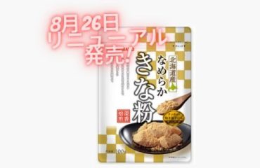 namisato/株式会社波里                 　　　　　　新製品　「北海道産なめらかきな粉」登場