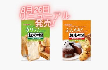 namisato/株式会社波里    　リニューアル「お米の粉　パン用ミックス粉」「お米の粉　菓子用ミックス粉」
