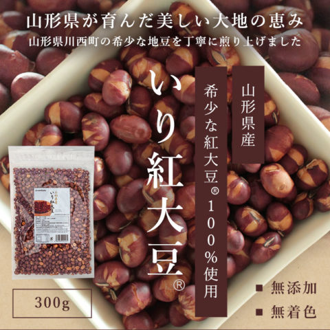 当店限定で新発売！「山形県産　いり紅大豆®」