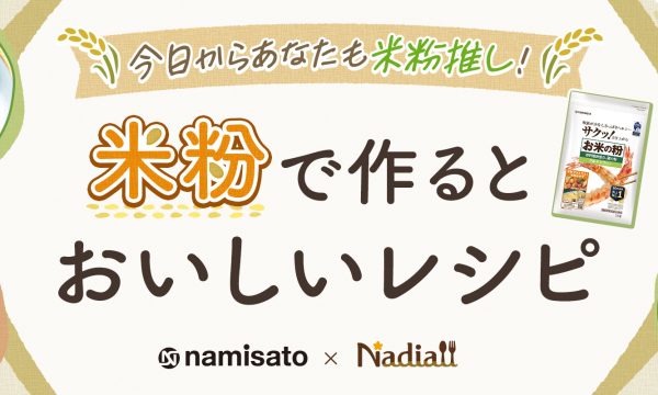 レシピサイトNadiaと波里のタイアップ企画「米粉で作るとおいしいレシピ」（10月）更新情報