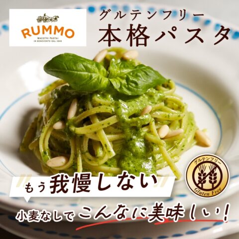 🛫イタリアから直輸入🛬RUMMOグルテンフリーパスタ発売！！